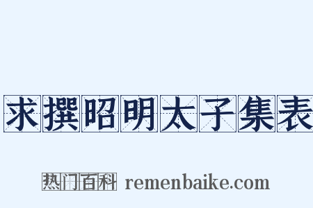 求撰昭明太子集表是什么意思的图片